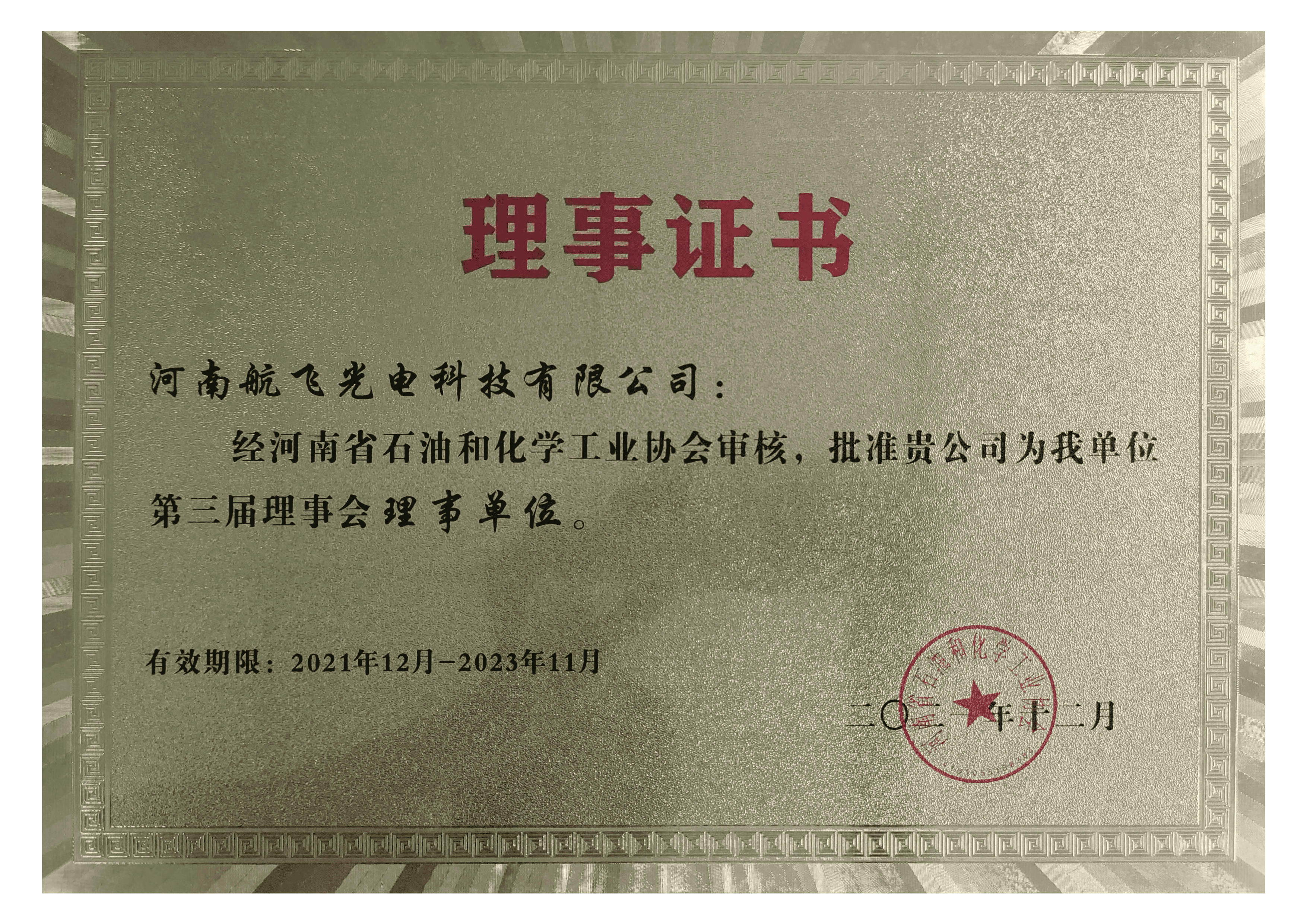 河南省石油化工協會理事單位